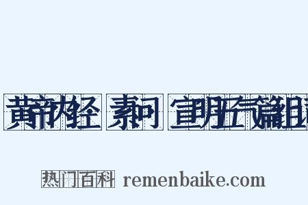 黄帝内经·素问·宣明五气篇组词是什么意思的图片